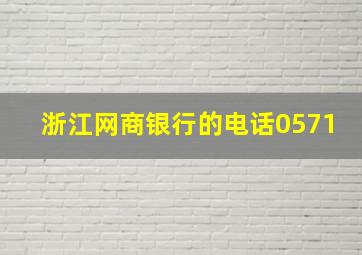 浙江网商银行的电话0571