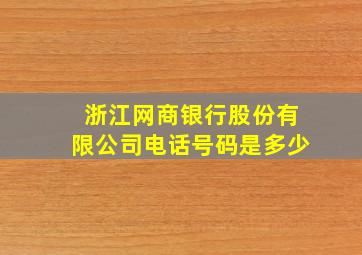 浙江网商银行股份有限公司电话号码是多少