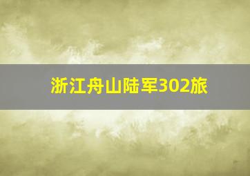 浙江舟山陆军302旅