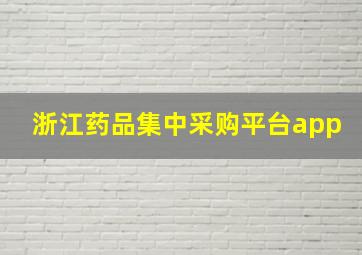 浙江药品集中采购平台app