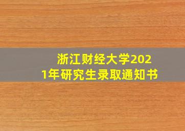 浙江财经大学2021年研究生录取通知书