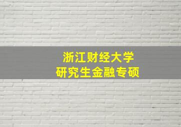 浙江财经大学研究生金融专硕