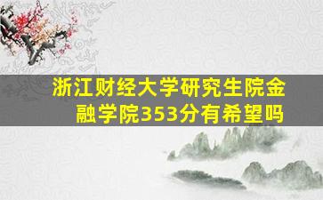 浙江财经大学研究生院金融学院353分有希望吗