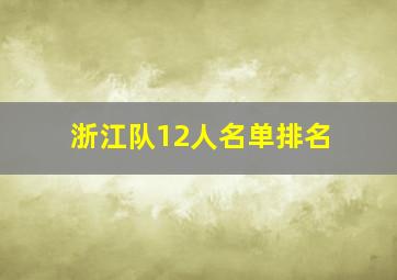 浙江队12人名单排名