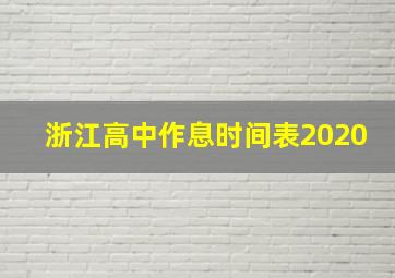 浙江高中作息时间表2020