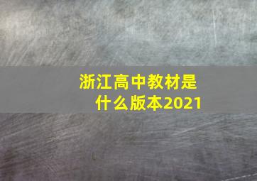 浙江高中教材是什么版本2021