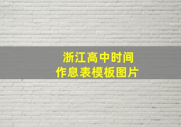 浙江高中时间作息表模板图片