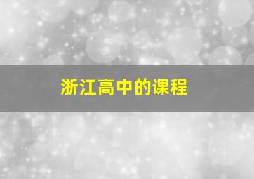 浙江高中的课程