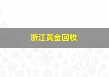 浙江黄金回收