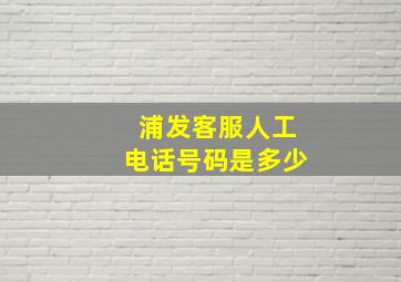 浦发客服人工电话号码是多少