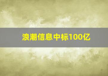 浪潮信息中标100亿