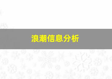 浪潮信息分析