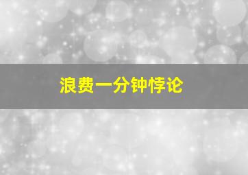 浪费一分钟悖论