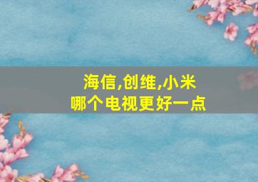 海信,创维,小米哪个电视更好一点