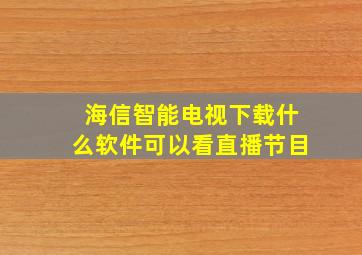 海信智能电视下载什么软件可以看直播节目