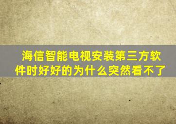 海信智能电视安装第三方软件时好好的为什么突然看不了