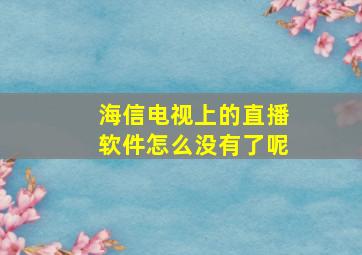 海信电视上的直播软件怎么没有了呢