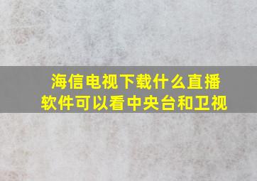 海信电视下载什么直播软件可以看中央台和卫视