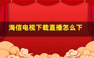 海信电视下载直播怎么下