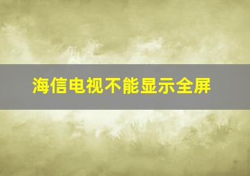 海信电视不能显示全屏