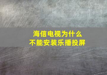 海信电视为什么不能安装乐播投屏