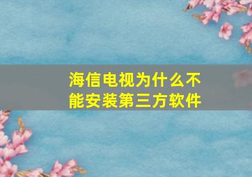 海信电视为什么不能安装第三方软件