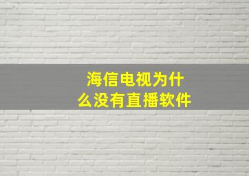 海信电视为什么没有直播软件