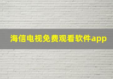 海信电视免费观看软件app