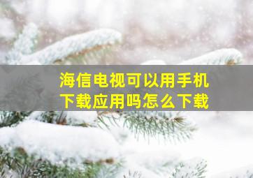 海信电视可以用手机下载应用吗怎么下载