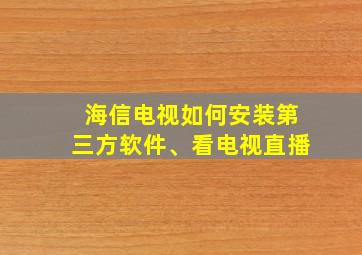 海信电视如何安装第三方软件、看电视直播