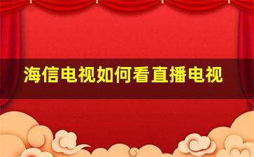 海信电视如何看直播电视