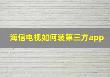 海信电视如何装第三方app