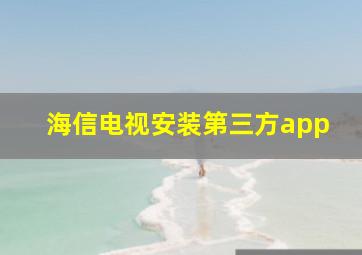 海信电视安装第三方app