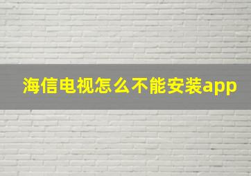 海信电视怎么不能安装app