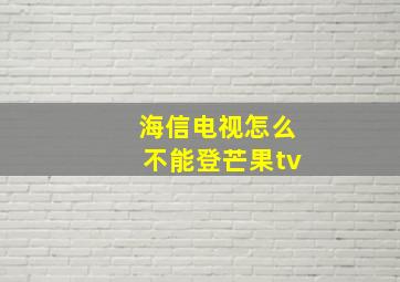 海信电视怎么不能登芒果tv