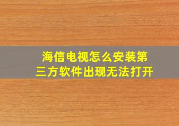 海信电视怎么安装第三方软件出现无法打开