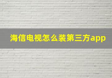 海信电视怎么装第三方app