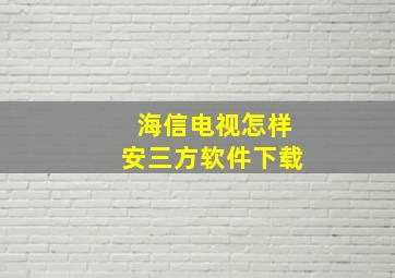 海信电视怎样安三方软件下载