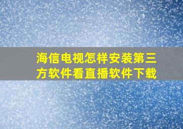 海信电视怎样安装第三方软件看直播软件下载