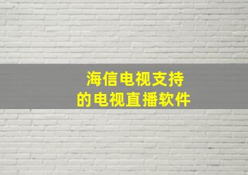 海信电视支持的电视直播软件