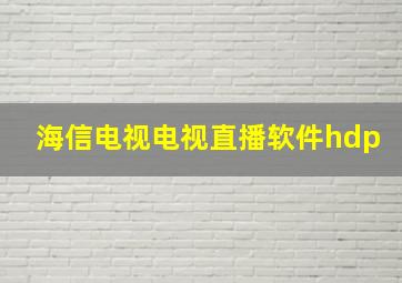 海信电视电视直播软件hdp