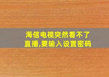 海信电视突然看不了直播,要输入设置密码