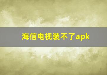 海信电视装不了apk