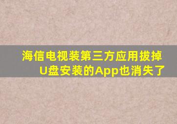 海信电视装第三方应用拔掉U盘安装的App也消失了