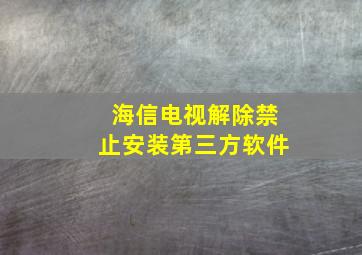 海信电视解除禁止安装第三方软件