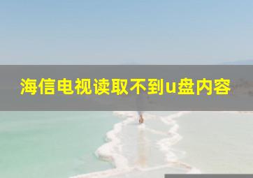 海信电视读取不到u盘内容