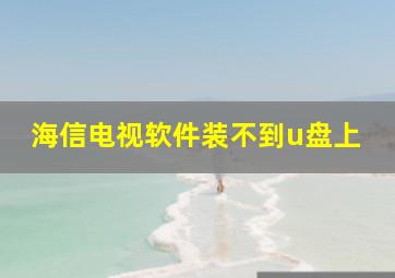 海信电视软件装不到u盘上