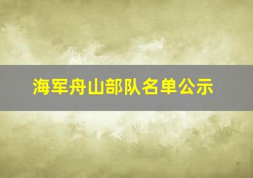 海军舟山部队名单公示