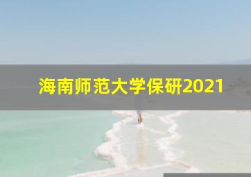 海南师范大学保研2021