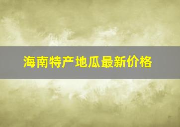 海南特产地瓜最新价格